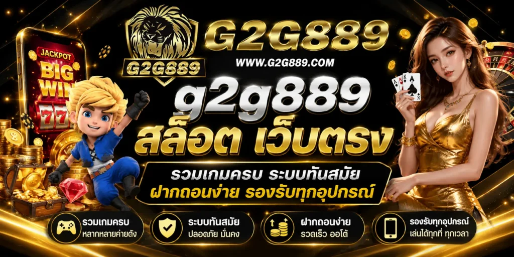 g2g889 สล็อต เว็บตรง รวมเกมครบ ระบบทันสมัย ฝากถอนง่าย รองรับทุกอุปกรณ์