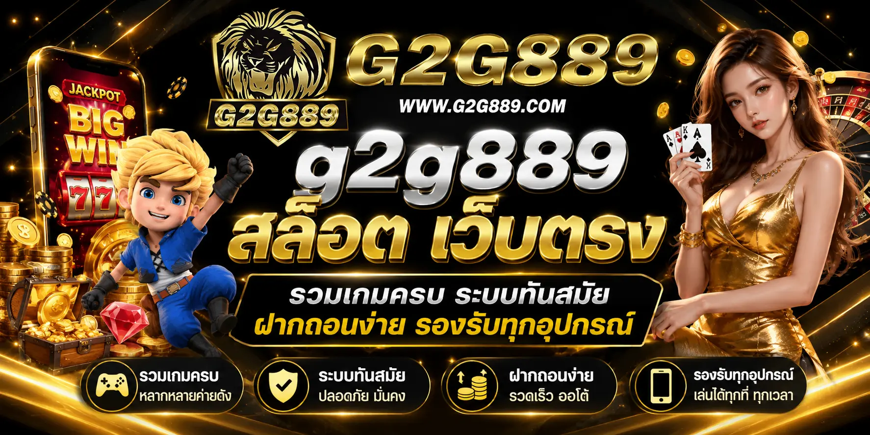 g2g889 สล็อต เว็บตรง รวมเกมครบ ระบบทันสมัย ฝากถอนง่าย รองรับทุกอุปกรณ์