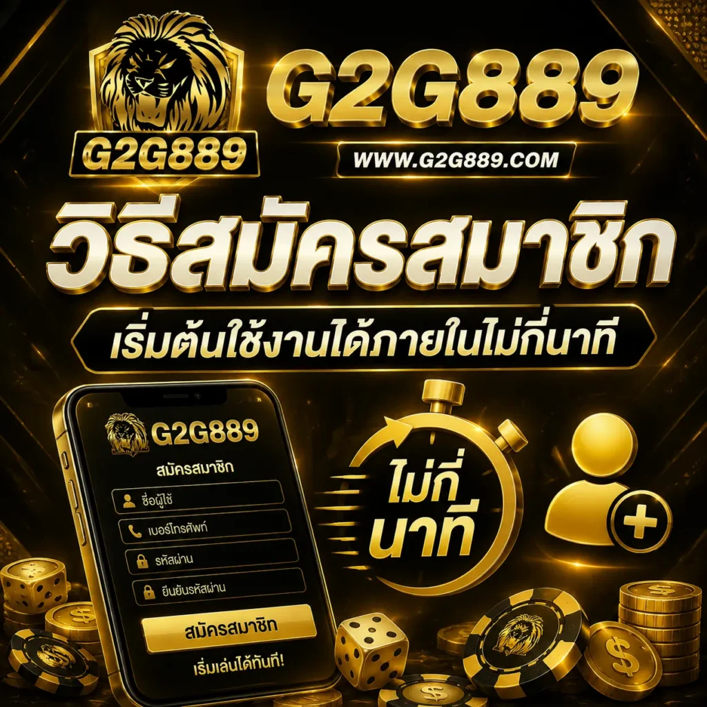 ขั้นตอนสมัครสมาชิกเริ่มต้นได้ง่าย