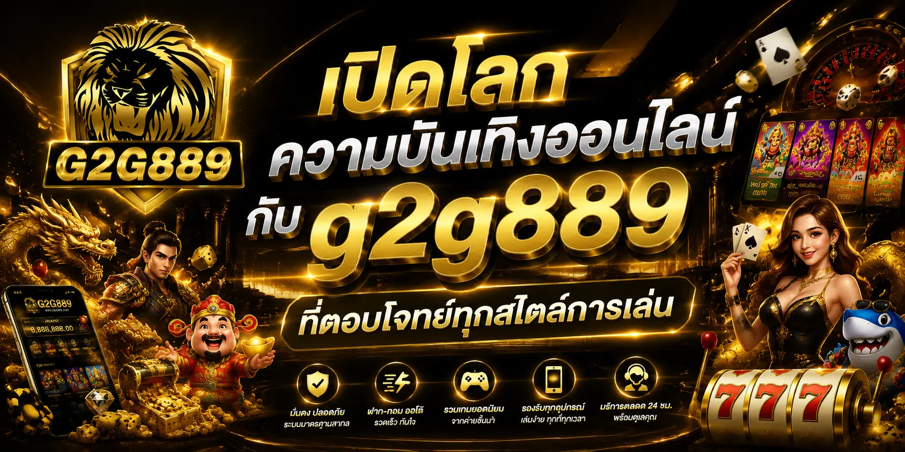 เปิดโลกความบันเทิงออนไลน์กับ g2g889 ที่ตอบโจทย์ทุกสไตล์การเล่น