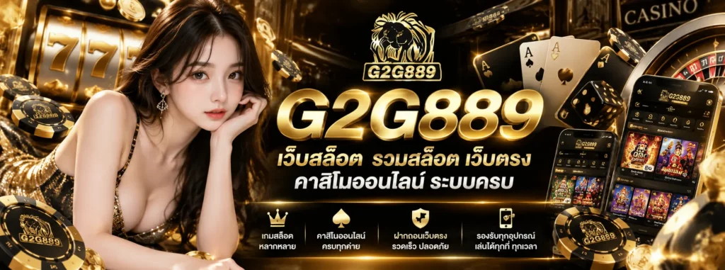 เว็บสล็อต g2g889 รวมสล็อต เว็บตรง คาสิโนออนไลน์ ระบบครบ